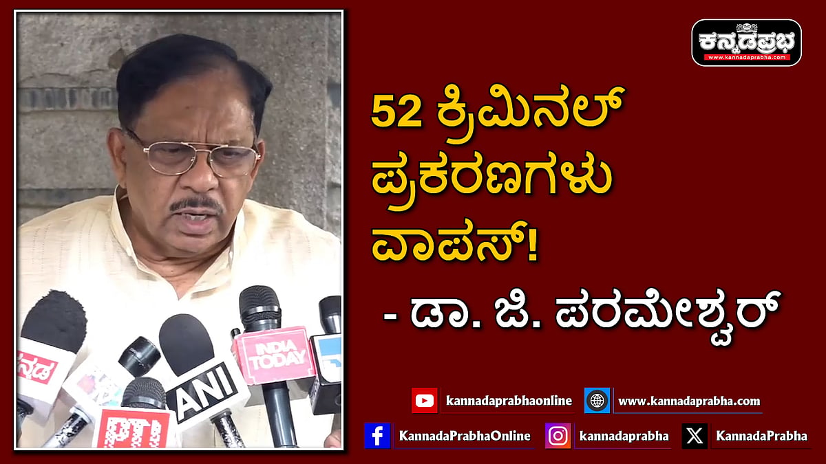Watch | 52 ಕ್ರಿಮಿನಲ್ ಪ್ರಕರಣಗಳು ವಾಪಸ್! ಡಾ. ಜಿ. ಪರಮೇಶ್ವರ್