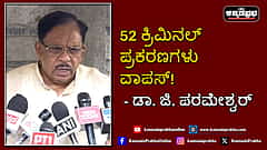 Watch | 52 ಕ್ರಿಮಿನಲ್ ಪ್ರಕರಣಗಳು ವಾಪಸ್! ಡಾ. ಜಿ. ಪರಮೇಶ್ವರ್