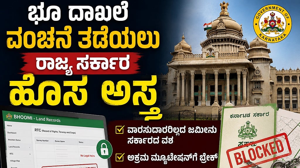ವಾರಸುದಾರರಿಲ್ಲದ ಜಮೀನು ಇನ್ಮುಂದೆ 'ಸರ್ಕಾರ'ದ ವಶಕ್ಕೆ: ವಂಚನೆ ತಡೆಯಲು ಕಠಿಣ ನಿಯಮ ಜಾರಿ; ಭೂ ಮಾಫಿಯಾಗೆ ಬಿಗ್ ಶಾಕ್..!