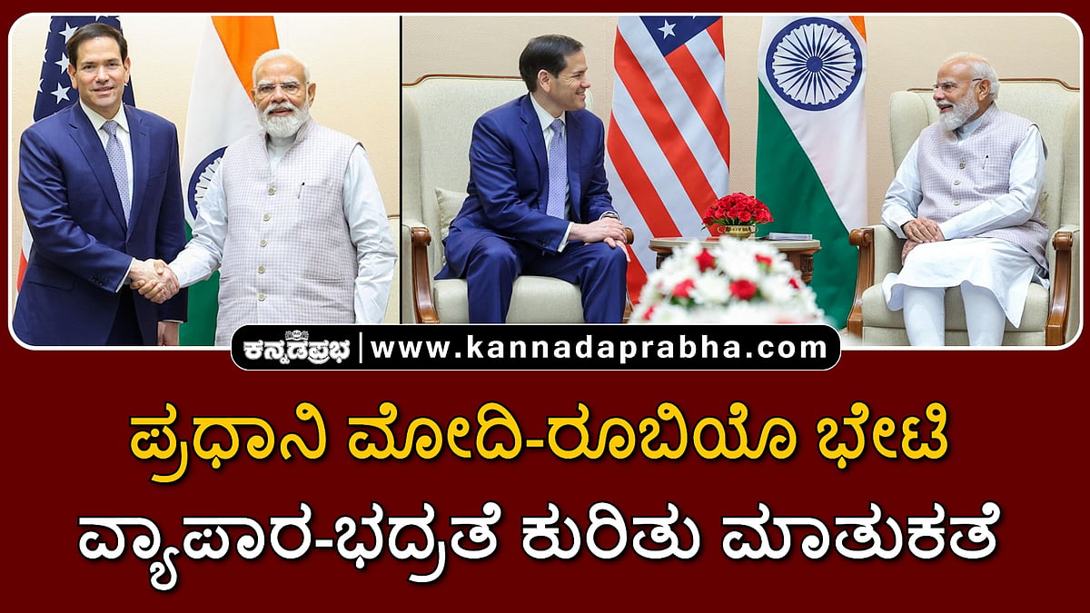 Watch | ಪ್ರಧಾನಿ ಮೋದಿ-ರೂಬಿಯೊ ಭೇಟಿ; ವ್ಯಾಪಾರ, ಭದ್ರತೆ, ಇಂಧನದ ಬಗ್ಗೆ ಚರ್ಚೆ