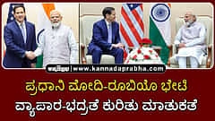 Watch | ಪ್ರಧಾನಿ ಮೋದಿ-ರೂಬಿಯೊ ಭೇಟಿ; ವ್ಯಾಪಾರ, ಭದ್ರತೆ, ಇಂಧನದ ಬಗ್ಗೆ ಚರ್ಚೆ