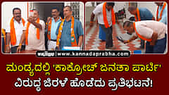Watch | 'ಕಾಕ್ರೋಚ್ ಜನತಾ ಪಾರ್ಟಿ' ವಿರುದ್ಧ ಜಿರಳೆ ಹೊಡೆದು ಪ್ರತಿಭಟನೆ!
