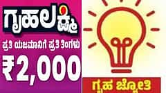ಇನ್ನು ಮುಂದೆ ಕೆಲವರಿಗೆ ಸಿಗಲ್ಲ ಗೃಹಜ್ಯೋತಿ, ಗೃಹಲಕ್ಷ್ಮಿ ಯೋಜನೆ: ಫಲಾನುಭವಿಗಳ ಪರಿಷ್ಕರಣೆಗೆ ರಾಜ್ಯ ಸರ್ಕಾರ ನಿರ್ಧಾರ