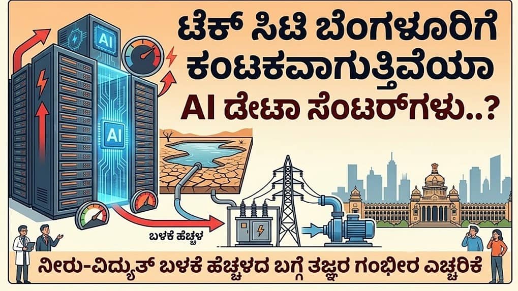 ಬೆಂಗಳೂರು ದಿಢೀರ್ ಹವಾಮಾನ ಬದಲಾವಣೆಗೆ AI ಡೇಟಾ ಸೆಂಟರ್ಗಳೇ ಕಾರಣ? 'Heat island' ಪರಿಣಾಮ ಕುರಿತು ತಜ್ಞರ ಗಂಭೀರ ಎಚ್ಚರಿಕೆ..!