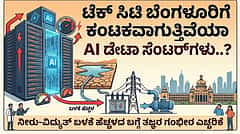 ಬೆಂಗಳೂರು ದಿಢೀರ್ ಹವಾಮಾನ ಬದಲಾವಣೆಗೆ AI ಡೇಟಾ ಸೆಂಟರ್ಗಳೇ ಕಾರಣ? 'Heat island' ಪರಿಣಾಮ ಕುರಿತು ತಜ್ಞರ ಗಂಭೀರ ಎಚ್ಚರಿಕೆ..!