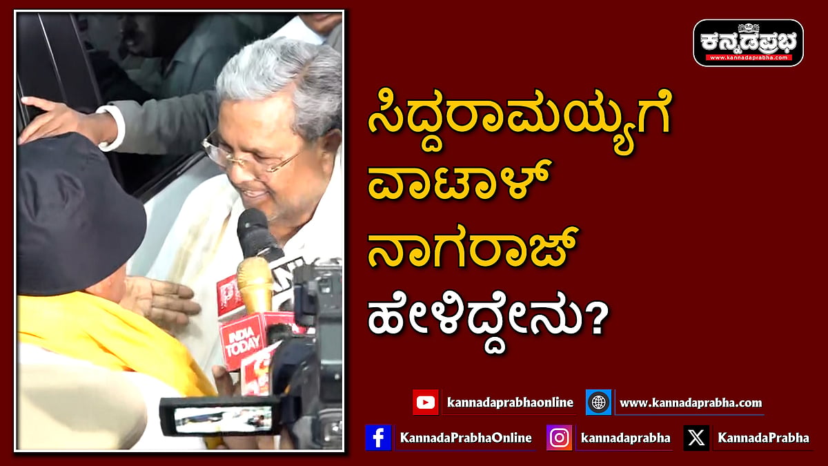 Watch | ಸಿದ್ದರಾಮಯ್ಯಗೆ ವಾಟಾಳ್ ನಾಗರಾಜ್ ಹೇಳಿದ್ದೇನು?
