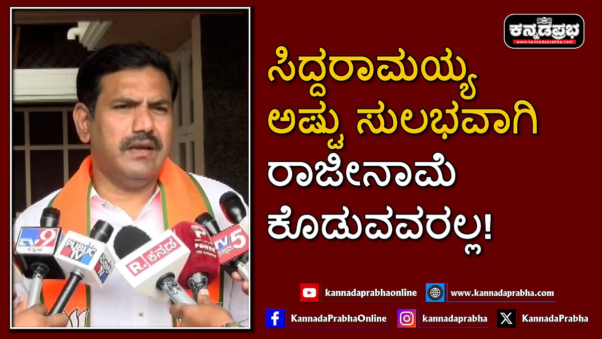 Watch | ಸಿದ್ದರಾಮಯ್ಯ ಅಷ್ಟು ಸುಲಭವಾಗಿ ರಾಜೀನಾಮೆ ಕೊಡುವವರಲ್ಲ!
