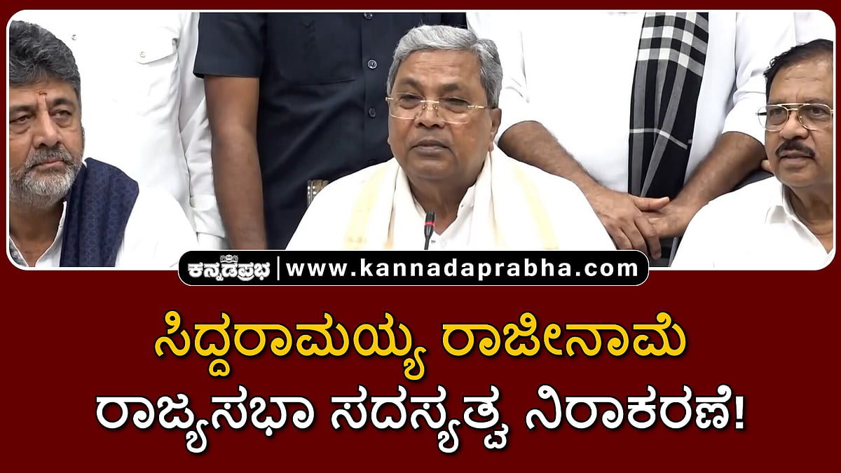 Watch | ಸಿದ್ದರಾಮಯ್ಯ ರಾಜೀನಾಮೆ; ರಾಜ್ಯಸಭಾ ಸದಸ್ಯತ್ವ ಬೇಡ!