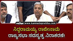Watch | ಸಿದ್ದರಾಮಯ್ಯ ರಾಜೀನಾಮೆ; ರಾಜ್ಯಸಭಾ ಸದಸ್ಯತ್ವ ಬೇಡ!
