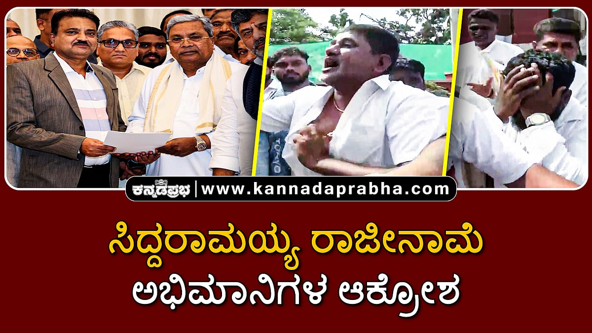 Watch | ಸಿದ್ದರಾಮಯ್ಯ ರಾಜೀನಾಮೆ: ಅಭಿಮಾನಿಗಳ ಆಕ್ರೋಶ