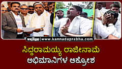 Watch | ಸಿದ್ದರಾಮಯ್ಯ ರಾಜೀನಾಮೆ: ಅಭಿಮಾನಿಗಳ ಆಕ್ರೋಶ