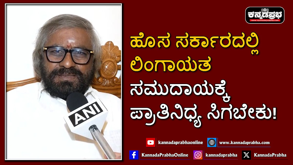 Watch | ಹೊಸ ಸರ್ಕಾರದಲ್ಲಿ ಲಿಂಗಾಯತ ಸಮುದಾಯಕ್ಕೆ ಪ್ರಾತಿನಿಧ್ಯ ಸಿಗಬೇಕು!