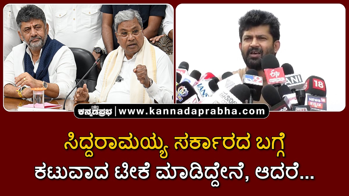 Watch | ಸಿದ್ದರಾಮಯ್ಯ ಸರ್ಕಾರದ ಕಾರ್ಯವೈಖರಿ ಬಗ್ಗೆ ಕಟುವಾದ ಟೀಕೆ ಮಾಡಿದ್ದೇನೆ, ಆದರೆ...