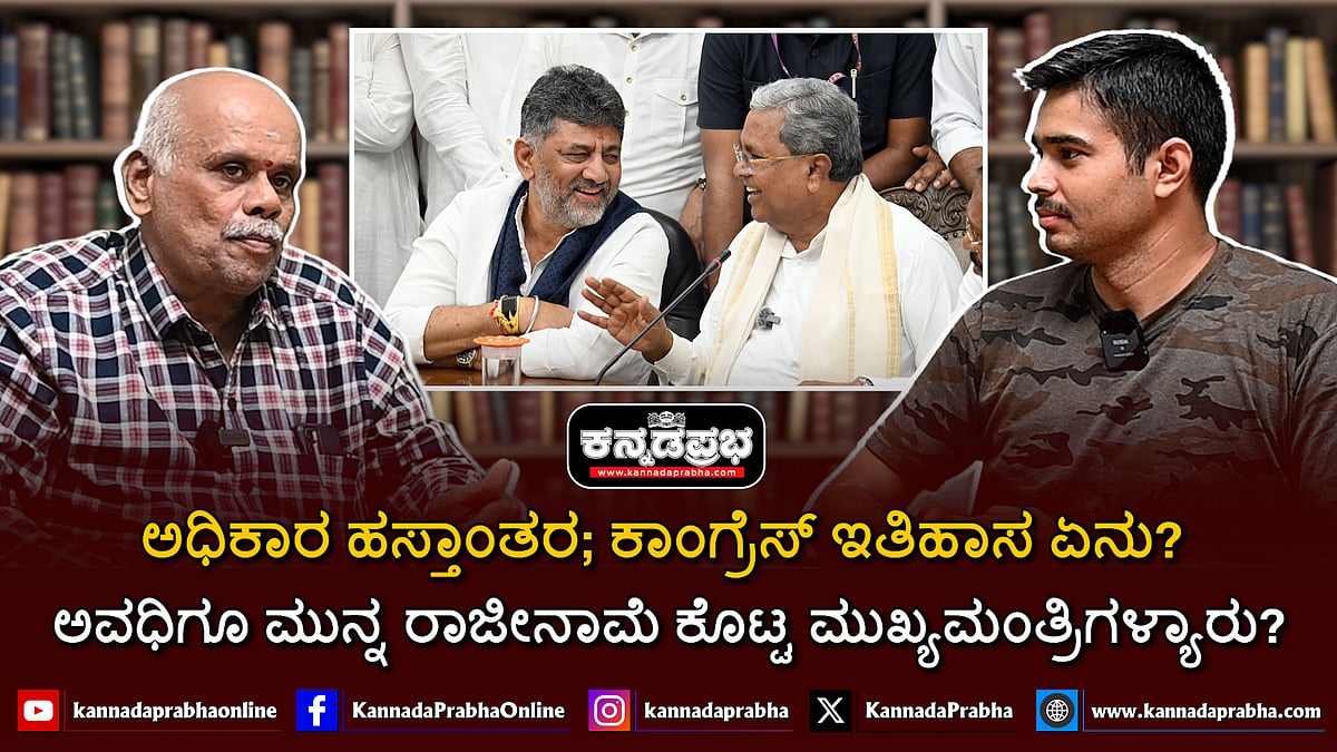 Watch | ಅಧಿಕಾರ ಹಸ್ತಾಂತರ ಸುಸೂತ್ರಗೊಳಿಸಿದ ಮಾಸ್ಟರ್ ಮೈಂಡ್ ಯಾವುದು?