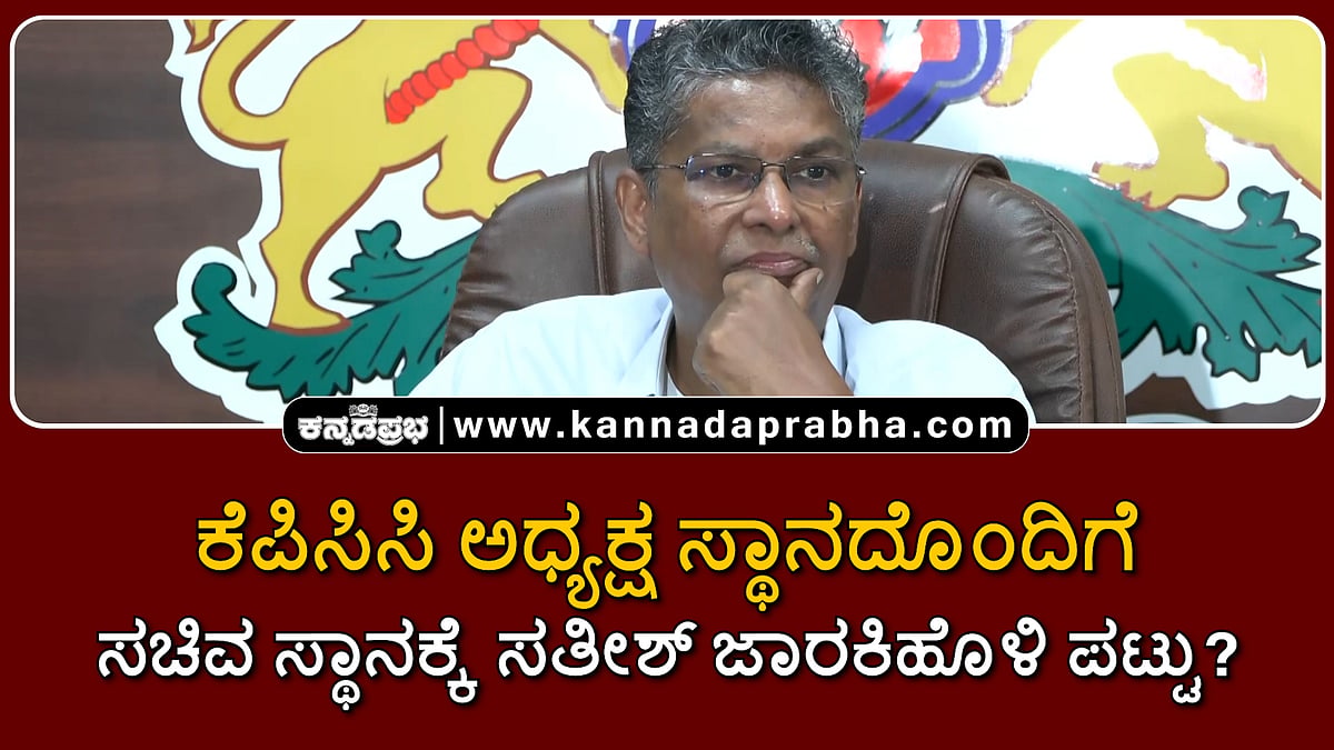 Watch | ಕೆಪಿಸಿಸಿ ಅಧ್ಯಕ್ಷ ಸ್ಥಾನದೊಂದಿಗೆ ಸಚಿವ ಸ್ಥಾನಕ್ಕೆ ಸತೀಶ್ ಜಾರಕಿಹೊಳಿ ಪಟ್ಟು?