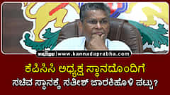 Watch | ಕೆಪಿಸಿಸಿ ಅಧ್ಯಕ್ಷ ಸ್ಥಾನದೊಂದಿಗೆ ಸಚಿವ ಸ್ಥಾನಕ್ಕೆ ಸತೀಶ್ ಜಾರಕಿಹೊಳಿ ಪಟ್ಟು?