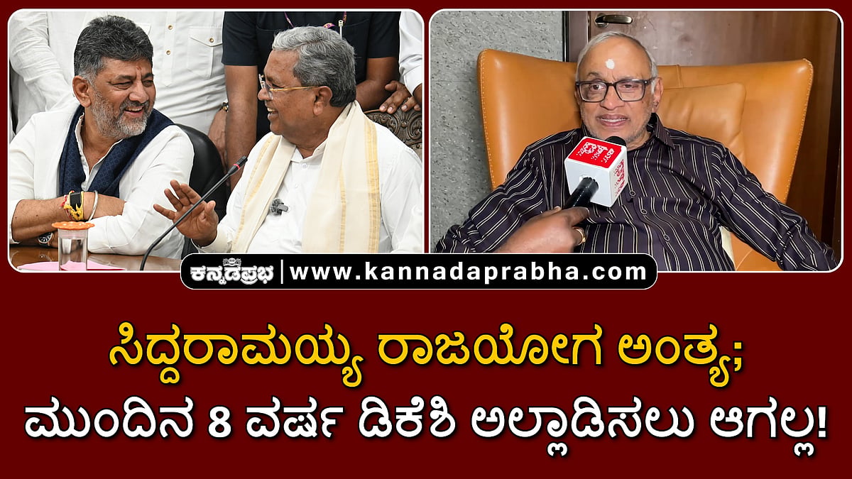 Watch | ಸಿದ್ದರಾಮಯ್ಯ ರಾಜಯೋಗ ಅಂತ್ಯ; ಮುಂದಿನ 8 ವರ್ಷ ಡಿಕೆಶಿ ಅಲ್ಲಾಡಿಸಲು ಆಗಲ್ಲ!