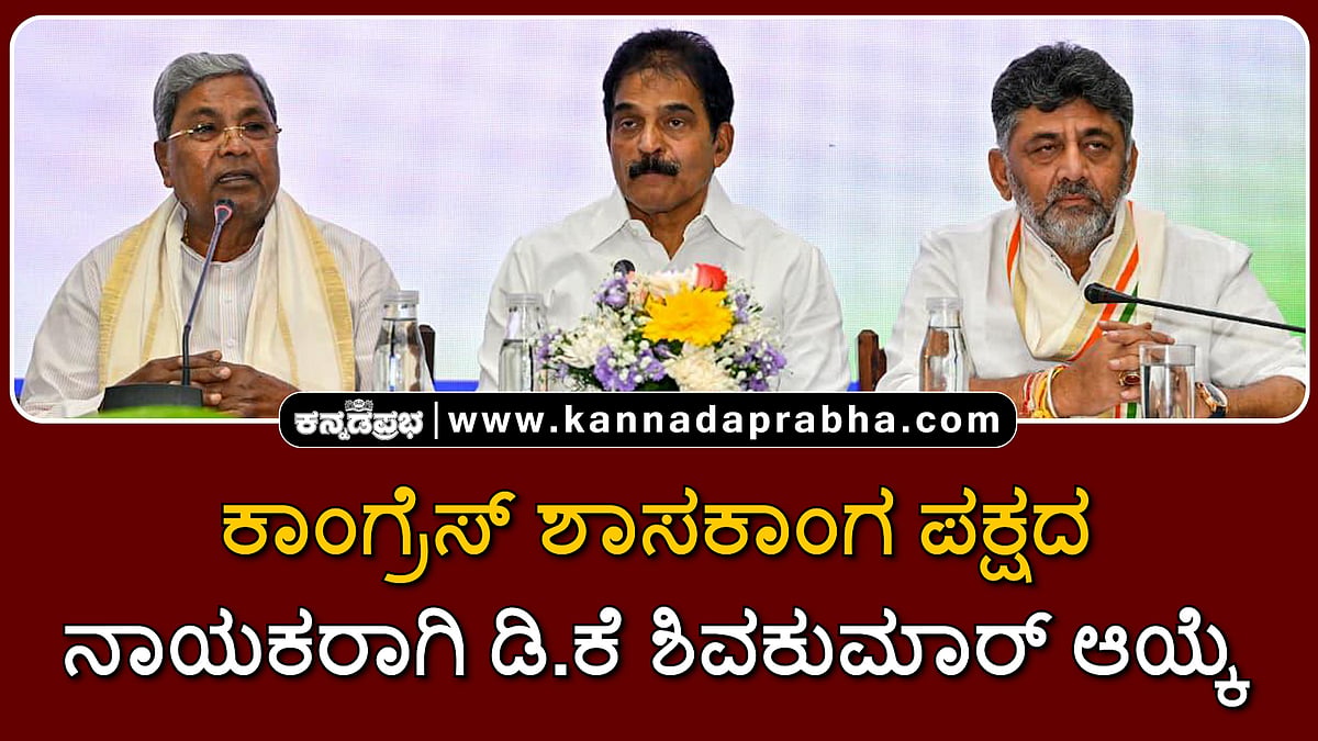 Watch | ಕಾಂಗ್ರೆಸ್ ಶಾಸಕಾಂಗ ಪಕ್ಷದ ನಾಯಕರಾಗಿ ಡಿಕೆ ಶಿವಕುಮಾರ್ ಆಯ್ಕೆ