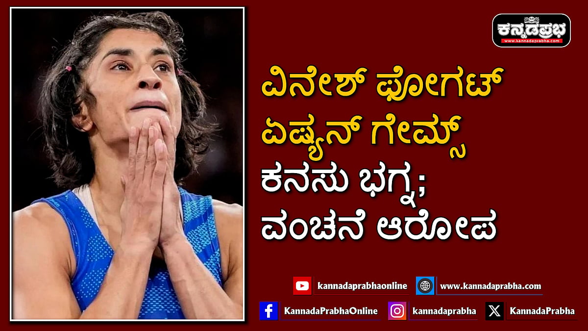 Watch | ವಿನೇಶ್ ಫೋಗಟ್ ಏಷ್ಯನ್ ಗೇಮ್ಸ್ ಕನಸು ಭಗ್ನ; ವಂಚನೆ ಆರೋಪ