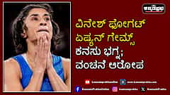 Watch | ವಿನೇಶ್ ಫೋಗಟ್ ಏಷ್ಯನ್ ಗೇಮ್ಸ್ ಕನಸು ಭಗ್ನ; ವಂಚನೆ ಆರೋಪ