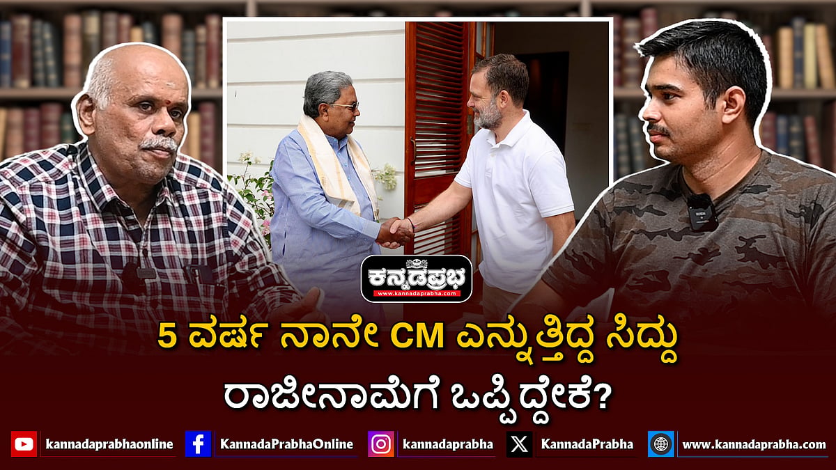 Watch | 5 ವರ್ಷ ನಾನೇ CM ಎನ್ನುತ್ತಿದ್ದ Siddaramaiah ರಾಜೀನಾಮೆಗೆ ಒಪ್ಪಿದ್ದೇಕೆ?