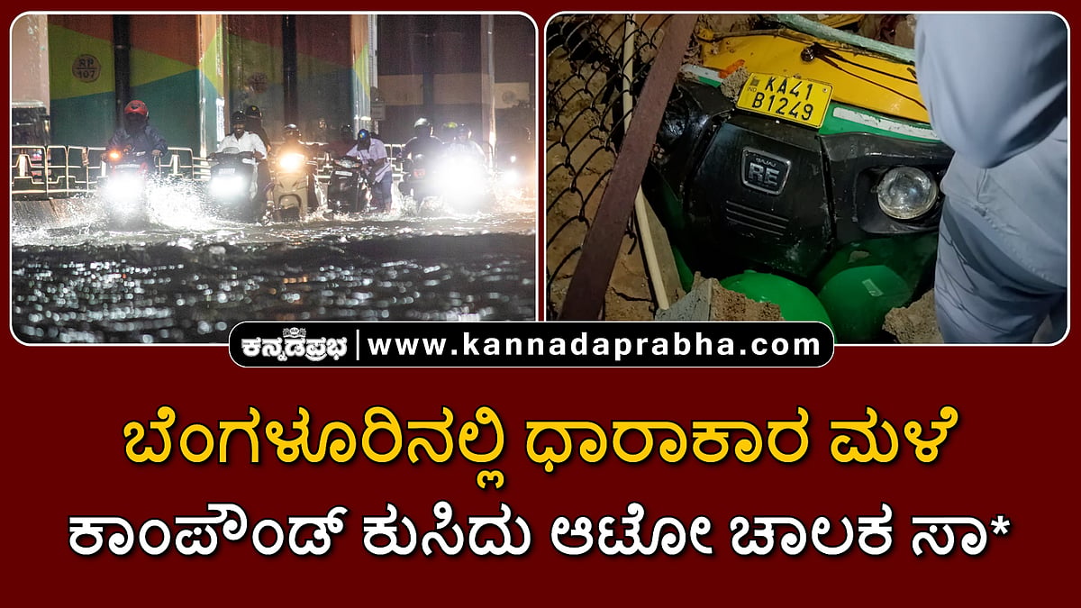 Watch | ಬೆಂಗಳೂರಿನಲ್ಲಿ ಧಾರಾಕಾರ ಮಳೆ: ವಿಜಯನಗರ ಕ್ಲಬ್ ಕಾಂಪೌಂಡ್ ಕುಸಿದು ಆಟೋ ಚಾಲಕ ಸಾವು
