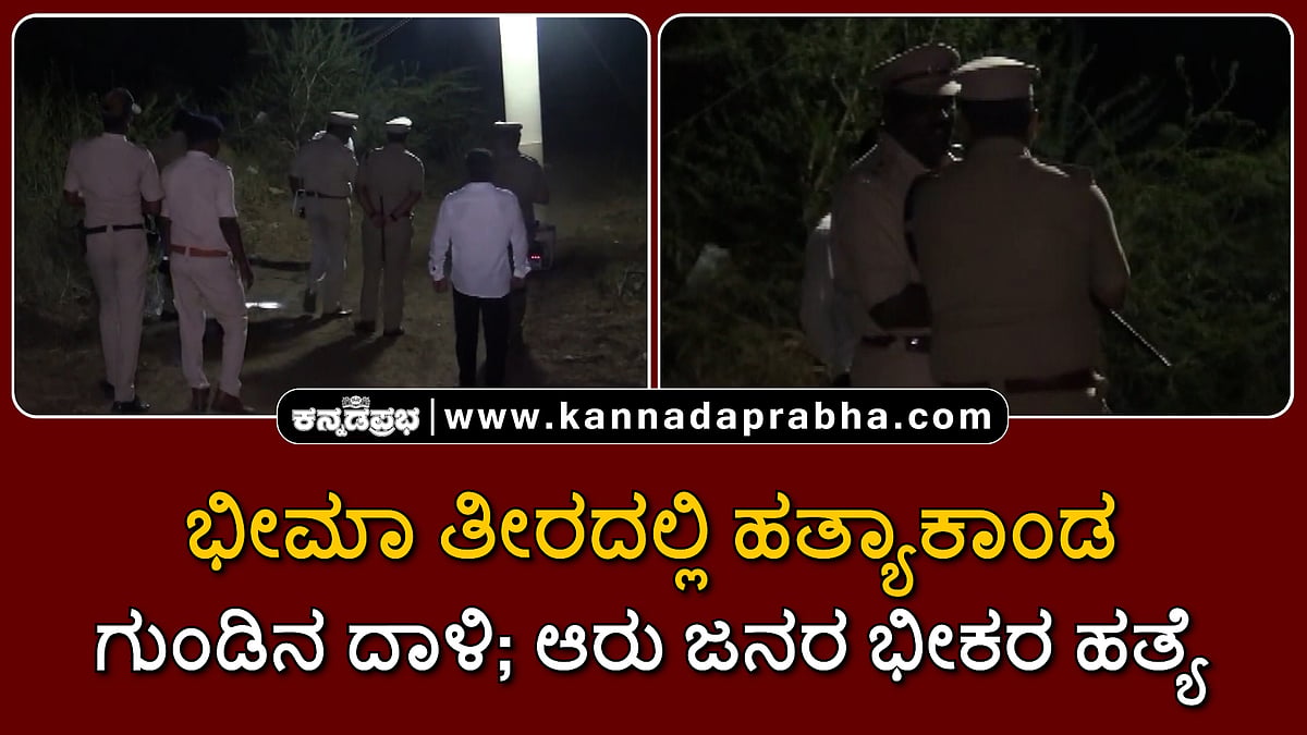 Watch | ಭೀಮಾ ತೀರದಲ್ಲಿ ಹತ್ಯಾಕಾಂಡ; ಗುಂಡಿನ ದಾಳಿ; ಆರು ಜನರ ಭೀಕರ ಹತ್ಯೆ