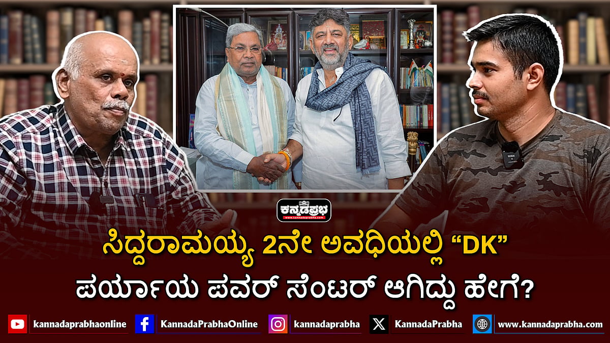 Watch | ಸಿದ್ದರಾಮಯ್ಯ ಆಡಳಿತದ 2 ನೇ ಅವಧಿಯಲ್ಲಿ DK Shivakumar ಪರ್ಯಾಯ ಪವರ್ ಸೆಂಟರ್ ಆಗಿದ್ದು ಹೇಗೆ?