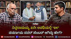 Watch | ಸಿದ್ದರಾಮಯ್ಯ ಆಡಳಿತದ 2 ನೇ ಅವಧಿಯಲ್ಲಿ DK Shivakumar ಪರ್ಯಾಯ ಪವರ್ ಸೆಂಟರ್ ಆಗಿದ್ದು ಹೇಗೆ?