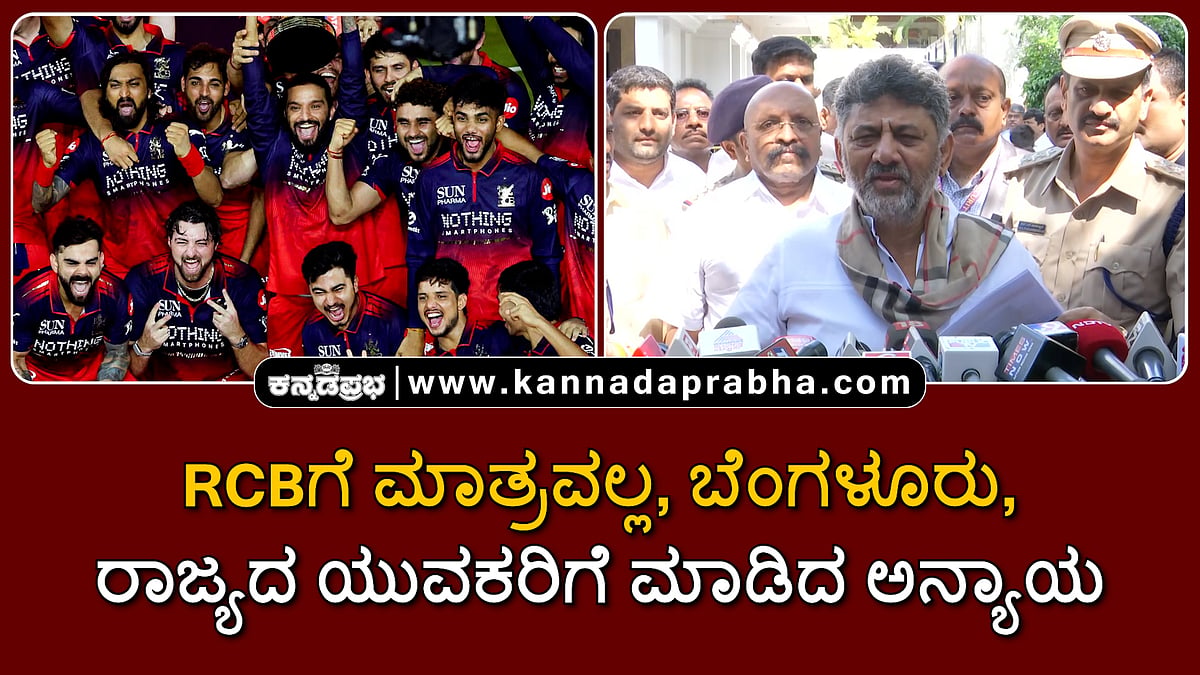 Watch | IPL ಫೈನಲ್: RCBಗೆ ಮಾತ್ರವಲ್ಲ, ಬೆಂಗಳೂರು, ರಾಜ್ಯದ ಯುವಕರಿಗೆ ಮಾಡಿದ ಅನ್ಯಾಯ- DKS
