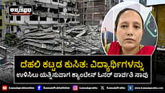 Watch | ದೆಹಲಿ ಕಟ್ಟಡ ಕುಸಿತ: ವಿದ್ಯಾರ್ಥಿಗಳನ್ನು ಉಳಿಸಿಲು ಯತ್ನಿಸುವಾಗ ಕ್ಯಾಂಟೀನ್ ಓನರ್ ಪಾರ್ವತಿ ಸಾವು