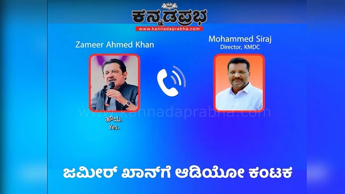 Audio | ದಾವಣಗೆರೆ ಉಪಚುನಾವಣೆಯಲ್ಲಿ ಜಮೀರ್ ಪಕ್ಷ ವಿರೋಧಿ ಚಟುವಟಿಕೆ? ಆಡಿಯೋ ವೈರಲ್!