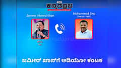 Audio | ದಾವಣಗೆರೆ ಉಪಚುನಾವಣೆಯಲ್ಲಿ ಜಮೀರ್ ಪಕ್ಷ ವಿರೋಧಿ ಚಟುವಟಿಕೆ? ಆಡಿಯೋ ವೈರಲ್!