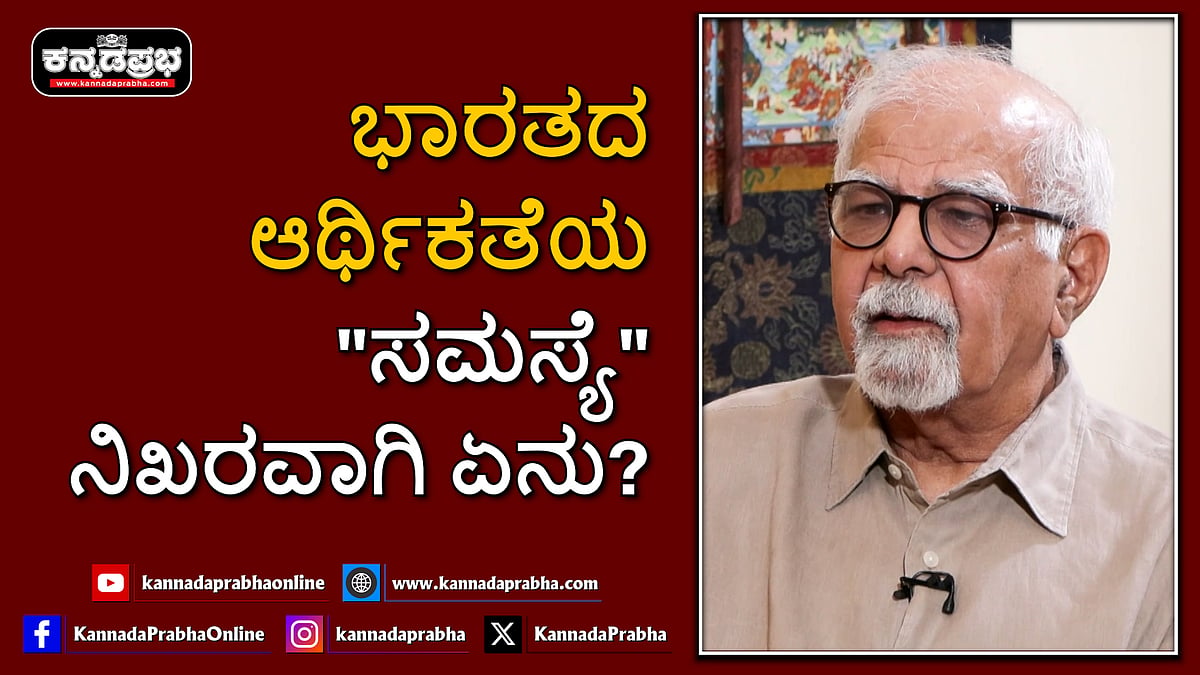 Watch | ಭಾರತದ ಆರ್ಥಿಕತೆಯ "ಸಮಸ್ಯೆ" ನಿಖರವಾಗಿ ಏನು?