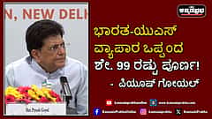 Watch | ಭಾರತ-ಯುಎಸ್ ವ್ಯಾಪಾರ ಒಪ್ಪಂದ ಶೇ. 99 ರಷ್ಟು ಪೂರ್ಣ!