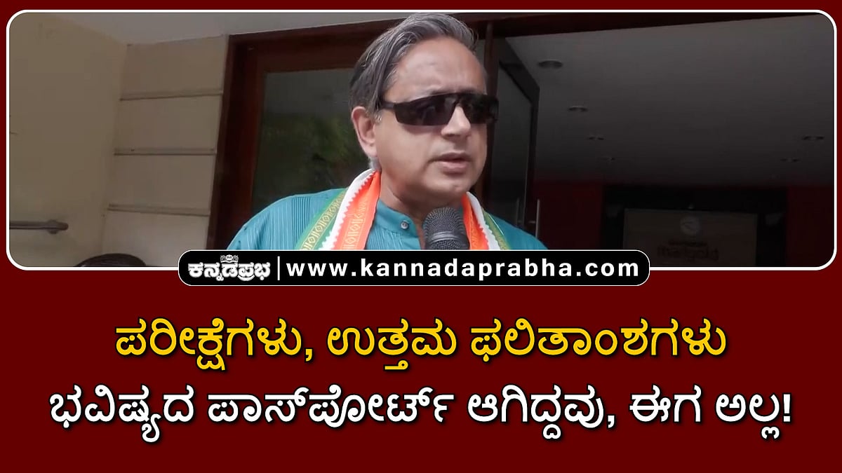 Watch | ಪರೀಕ್ಷೆಗಳು, ಉತ್ತಮ ಫಲಿತಾಂಶಗಳು ಒಂದು ಕಾಲದಲ್ಲಿ ಭವಿಷ್ಯದ ಪಾಸ್‌ಪೋರ್ಟ್ ಆಗಿದ್ದವು, ಈಗ ಅಲ್ಲ!