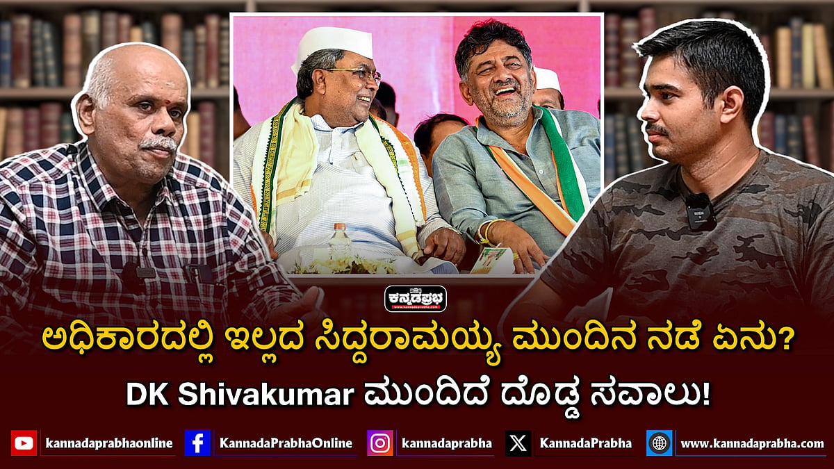Watch | ಅಧಿಕಾರದಲ್ಲಿ ಇಲ್ಲದ ಸಿದ್ದರಾಮಯ್ಯ ಮುಂದಿನ ನಡೆ ಏನು?; DKS ಗೆ ದೊಡ್ಡ ಸವಾಲು!