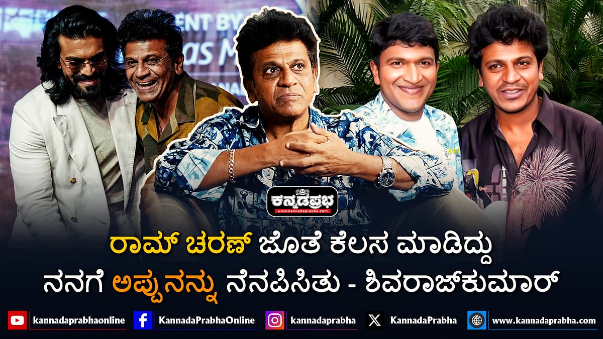Watch | ರಾಮ್ ಚರಣ್ ಜೊತೆ ಕೆಲಸ ಮಾಡಿದ್ದು ನನಗೆ ಅಪ್ಪುನನ್ನು ನೆನಪಿಸಿತು: ಶಿವರಾಜ್‌ಕುಮಾರ್