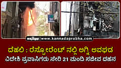 Watch | ದೆಹಲಿ: ರೆಸ್ಟೋರೆಂಟ್ ನಲ್ಲಿ ಅಗ್ನಿ ಅವಘಡ; ವಿದೇಶಿ ಪ್ರವಾಸಿಗರು ಸೇರಿ 21 ಮಂದಿ ಸಜೀವ ದಹನ