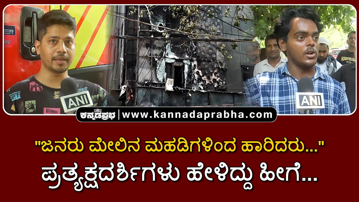 Watch | "ಜನರು ಮೇಲಿನ ಮಹಡಿಗಳಿಂದ ಹಾರಿದರು...": ಪ್ರತ್ಯಕ್ಷದರ್ಶಿಗಳು ಹೇಳಿದ್ದು ಹೀಗೆ...