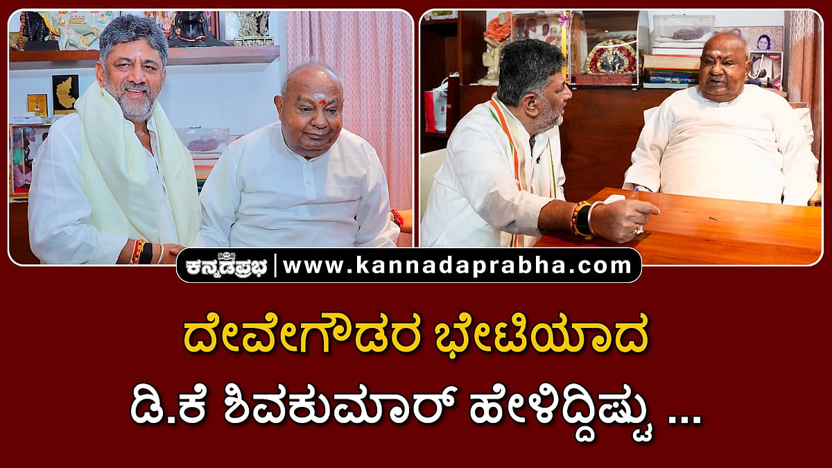 Watch | ದೇವೇಗೌಡರ ಭೇಟಿಯಾದ ಡಿ.ಕೆ ಶಿವಕುಮಾರ್ ಹೇಳಿದ್ದಿಷ್ಟು...