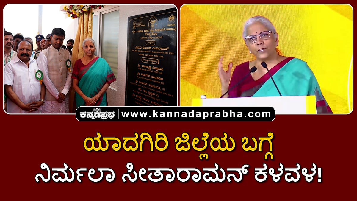 Watch | ಯಾದಗಿರಿ ಜಿಲ್ಲೆಯ ಬಗ್ಗೆ ನಿರ್ಮಲಾ ಸೀತಾರಾಮನ್ ಕಳವಳ!