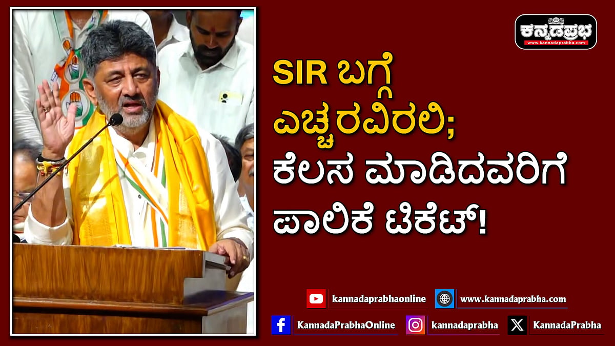 Watch | ‌ಎಸ್‌ಐಆರ್ ಬಗ್ಗೆ ಎಚ್ಚರವಿರಲಿ; ಕೆಲಸ ಮಾಡಿದವರಿಗೆ ಪಾಲಿಕೆ ಟಿಕೆಟ್!