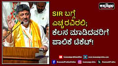 Watch | ‌ಎಸ್‌ಐಆರ್ ಬಗ್ಗೆ ಎಚ್ಚರವಿರಲಿ; ಕೆಲಸ ಮಾಡಿದವರಿಗೆ ಪಾಲಿಕೆ ಟಿಕೆಟ್!