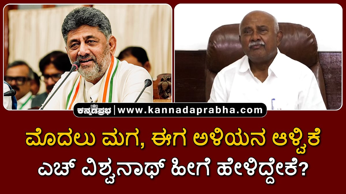 Watch | ಮೊದಲು ಮಗ, ಈಗ ಅಳಿಯನ ಆಳ್ವಿಕೆ: ಎಚ್ ವಿಶ್ವನಾಥ್ ಹೀಗೆ ಹೇಳಿದ್ದೇಕೆ?
