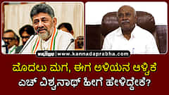 Watch | ಮೊದಲು ಮಗ, ಈಗ ಅಳಿಯನ ಆಳ್ವಿಕೆ: ಎಚ್ ವಿಶ್ವನಾಥ್ ಹೀಗೆ ಹೇಳಿದ್ದೇಕೆ?