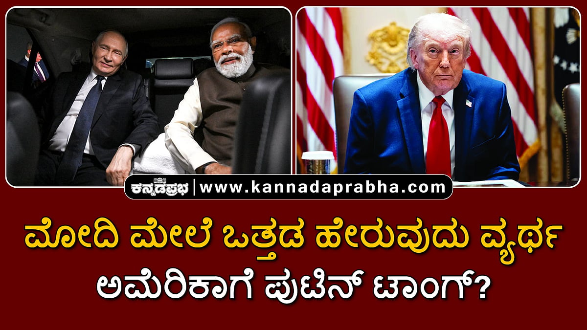 Watch | ಮೋದಿ ಮೇಲೆ ಒತ್ತಡ ಹೇರುವುದು ವ್ಯರ್ಥ: ಅಮೆರಿಕಾಗೆ ಪುಟಿನ್ ಟಾಂಗ್?