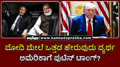 Watch | ಮೋದಿ ಮೇಲೆ ಒತ್ತಡ ಹೇರುವುದು ವ್ಯರ್ಥ: ಅಮೆರಿಕಾಗೆ ಪುಟಿನ್ ಟಾಂಗ್?