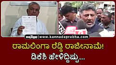 Watch | ಸಚಿವ ಸ್ಥಾನಕ್ಕೆ ರಾಮಲಿಂಗಾ ರೆಡ್ಡಿ ರಾಜೀನಾಮೆ! ಡಿಕೆಶಿ ಹೇಳಿದ್ದಿಷ್ಟು...
