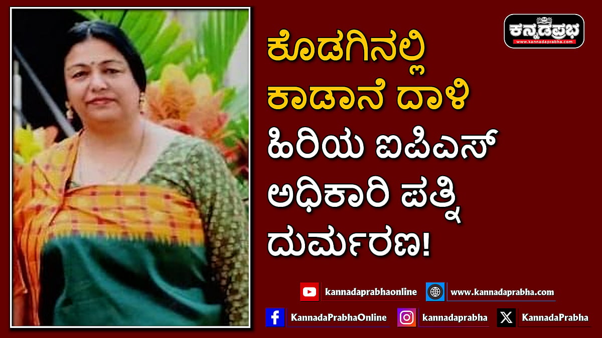 Watch | ಕೊಡಗಿನಲ್ಲಿ ಕಾಡಾನೆ ದಾಳಿ: ಹಿರಿಯ ಐಪಿಎಸ್ ಅಧಿಕಾರಿ ಪತ್ನಿ ದುರ್ಮರಣ!